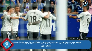 موعد مباراة ريال مدريد ضد مارسيليا في التشامبيونز ليج 30 أغسطس 2025 الآن
